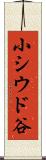 小シウド谷 Scroll