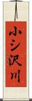 小シ沢川 Scroll