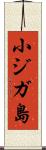 小ジガ島 Scroll