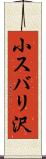 小スバリ沢 Scroll