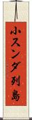 小スンダ列島 Scroll