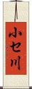 小セ川 Scroll