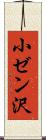 小ゼン沢 Scroll
