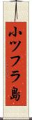 小ツフラ島 Scroll