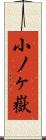 小ノヶ嶽 Scroll