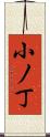 小ノ丁 Scroll