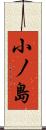 小ノ島 Scroll