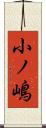 小ノ嶋 Scroll