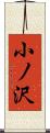小ノ沢 Scroll