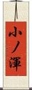 小ノ渾 Scroll