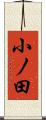 小ノ田 Scroll