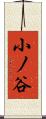 小ノ谷 Scroll