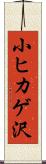 小ヒカゲ沢 Scroll