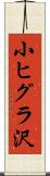 小ヒグラ沢 Scroll