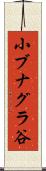 小ブナグラ谷 Scroll