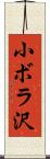 小ボラ沢 Scroll