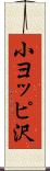 小ヨッピ沢 Scroll