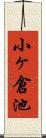 小ヶ倉池 Scroll