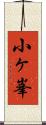 小ヶ峯 Scroll