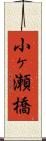 小ヶ瀬橋 Scroll