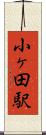 小ヶ田駅 Scroll