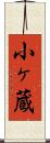 小ヶ蔵 Scroll