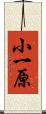 小一原 Scroll