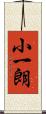 小一朗 Scroll