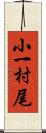 小一村尾 Scroll