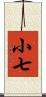 小七 Scroll