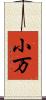 小万 Scroll