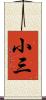 小三 Scroll