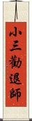 小三勸退師 Scroll