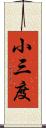 小三度 Scroll