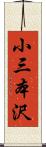 小三本沢 Scroll
