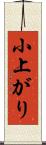 小上がり Scroll