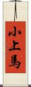 小上馬 Scroll