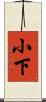 小下 Scroll