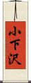 小下沢 Scroll