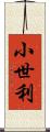 小世利 Scroll