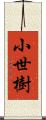 小世樹 Scroll