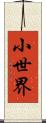 小世界 Scroll