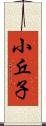 小丘子 Scroll