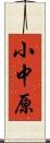 小中原 Scroll