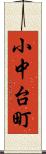 小中台町 Scroll