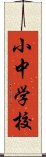 小中学校 Scroll