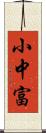 小中富 Scroll