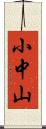 小中山 Scroll