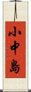 小中島 Scroll