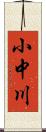 小中川 Scroll